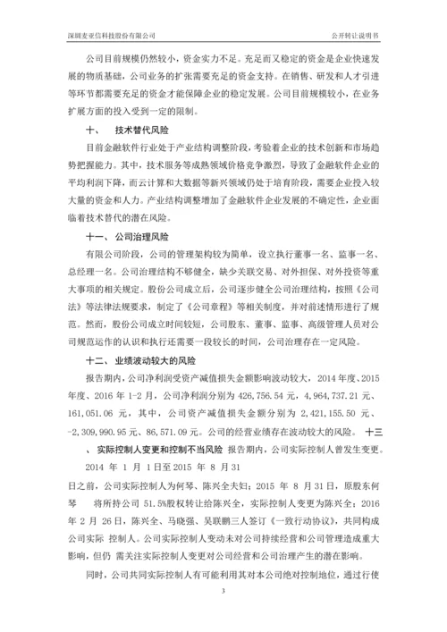 xx信科技股份有限公司公开转让说明书.docx