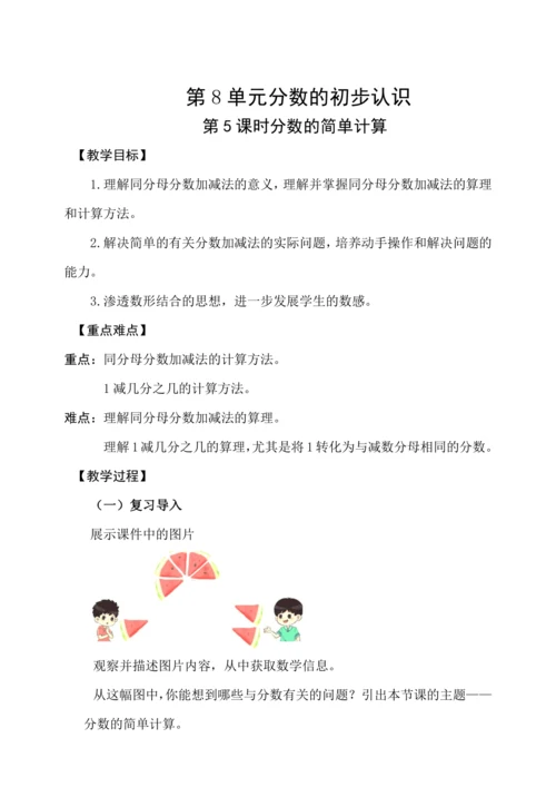 8.5分数的简单计算 （教案）人教版 三年级上册数学
