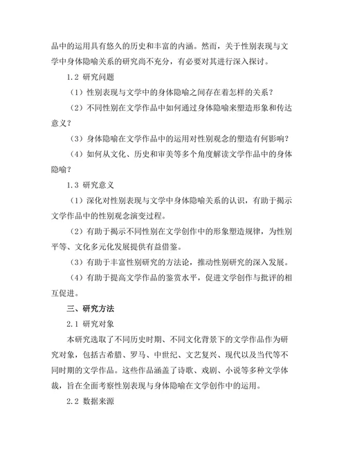 性别表现与文学中的身体隐喻