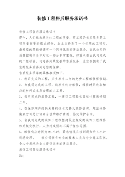 装修工程售后服务承诺书_1.docx