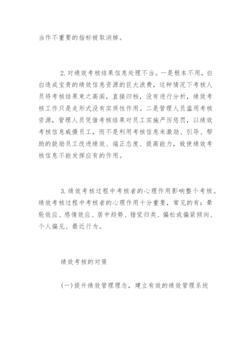 绩效考核中存在的问题与对策是什么.docx