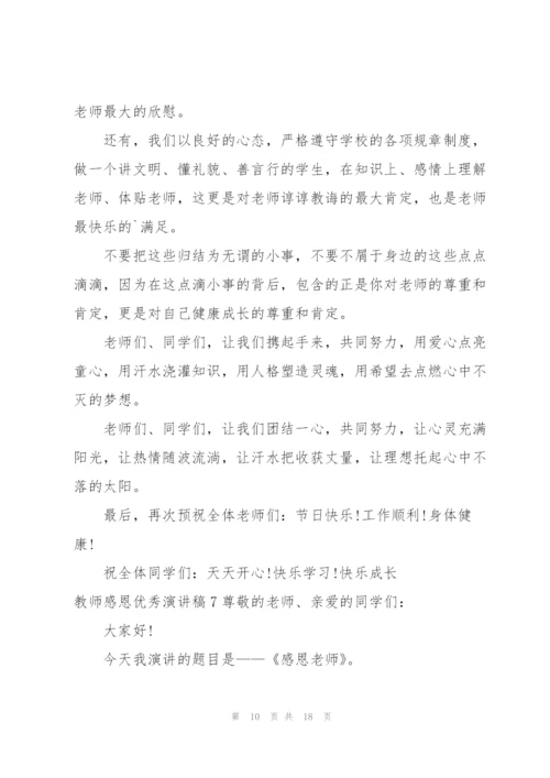 教师感恩优秀演讲稿9篇.docx