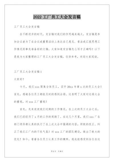 2022工厂员工大会发言稿.docx