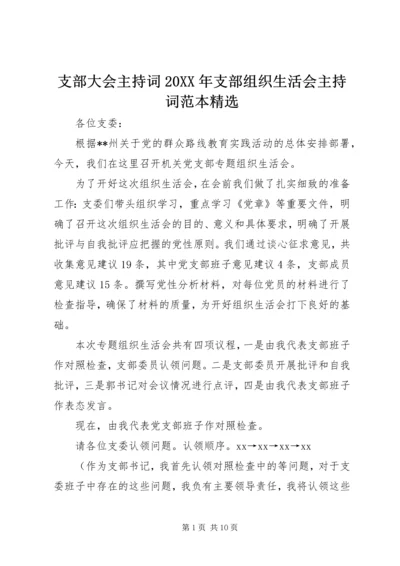 支部大会主持词20XX年支部组织生活会主持词范本精选.docx