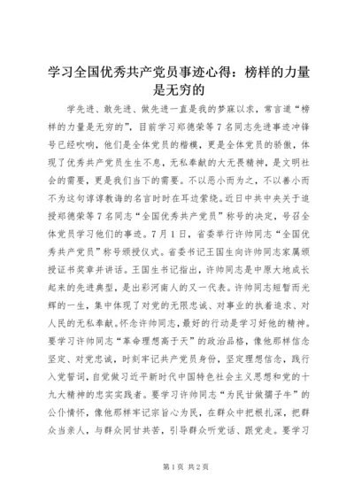 学习全国优秀共产党员事迹心得：榜样的力量是无穷的.docx