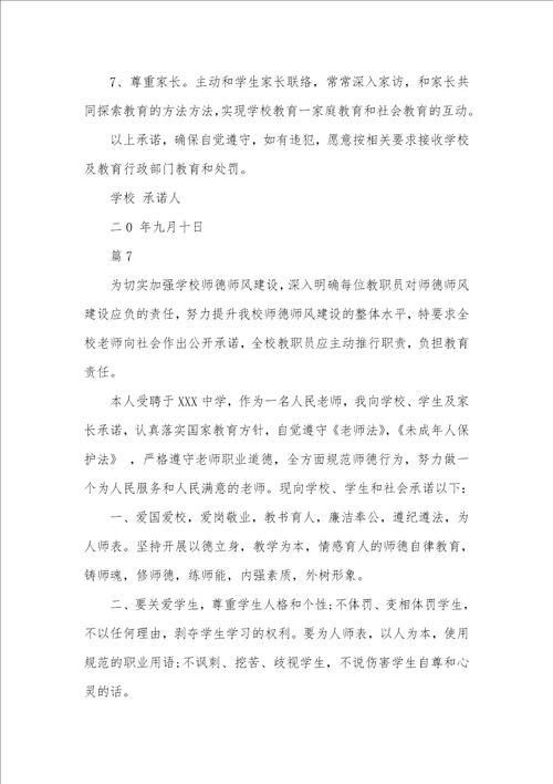 2021年师德师风承诺书