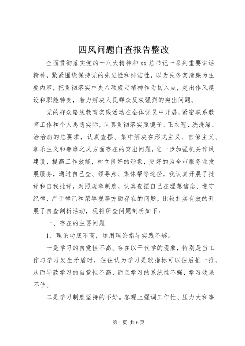 四风问题自查报告整改.docx