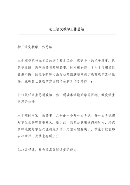 初三语文教学工作总结.docx