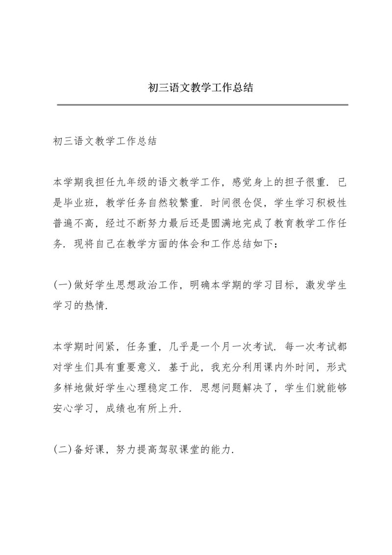 初三语文教学工作总结.docx