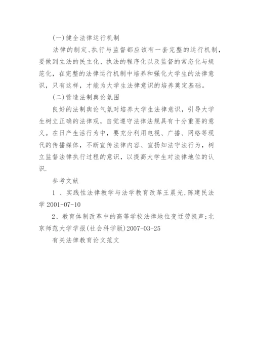 有关法律教育论文范文.docx