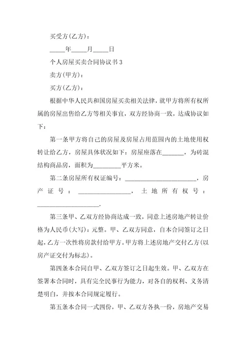 个人房屋买卖合同协议书5篇