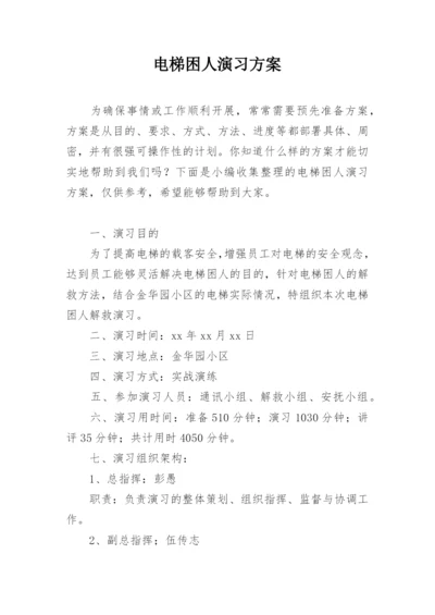 电梯困人演习方案.docx