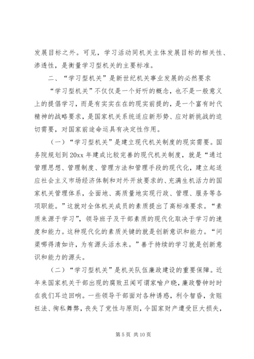 创建学习型机关迎接新世纪挑战 (2).docx