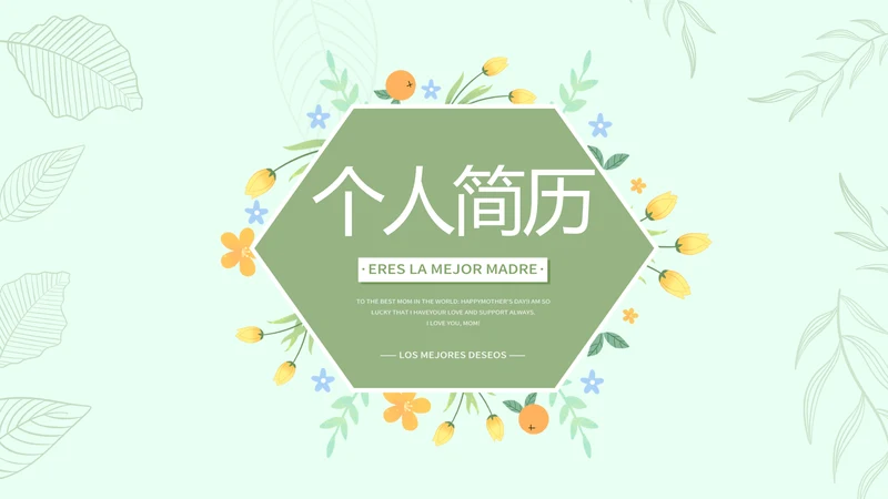 个人简历面试自我介绍岗位竞聘演讲PPT模板