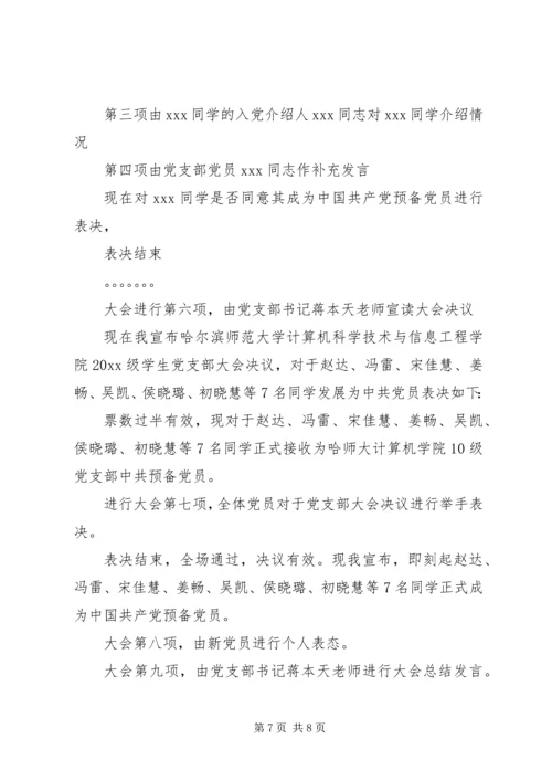 支部党员大会主持词 (5).docx