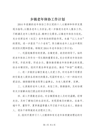 乡镇老年体协工作计划.docx