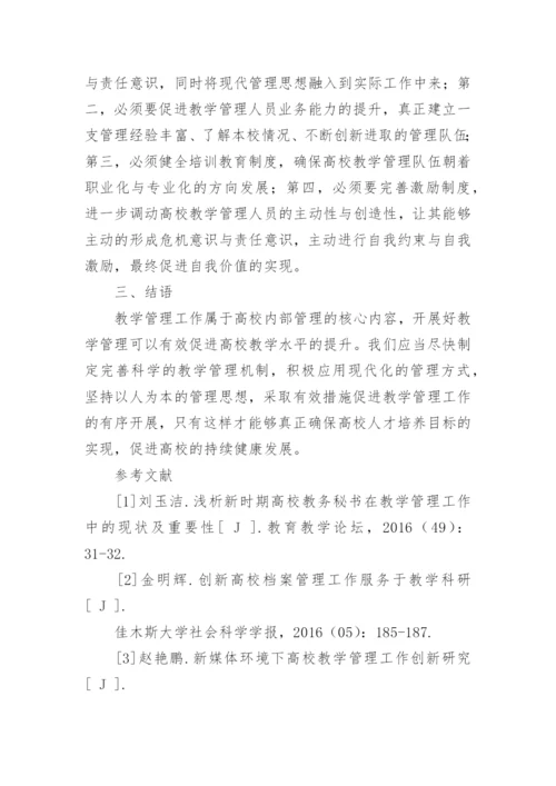 探讨高校教学管理工作现状分析的论文.docx