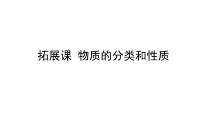 第十一单元+盐化肥拓展课物质的分类与性质课件-2023—2024学年九年级化学人教版下册