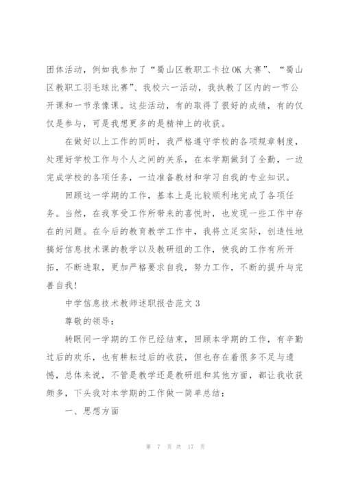 中学信息技术教师述职报告范文五篇.docx