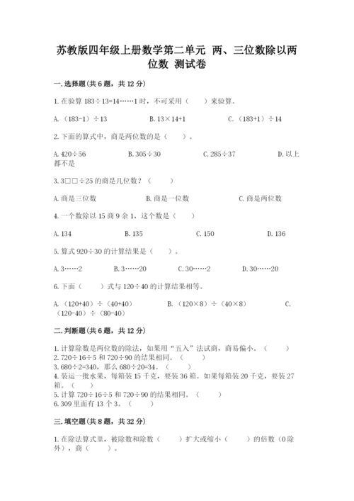 苏教版四年级上册数学第二单元 两、三位数除以两位数 测试卷（综合题）.docx