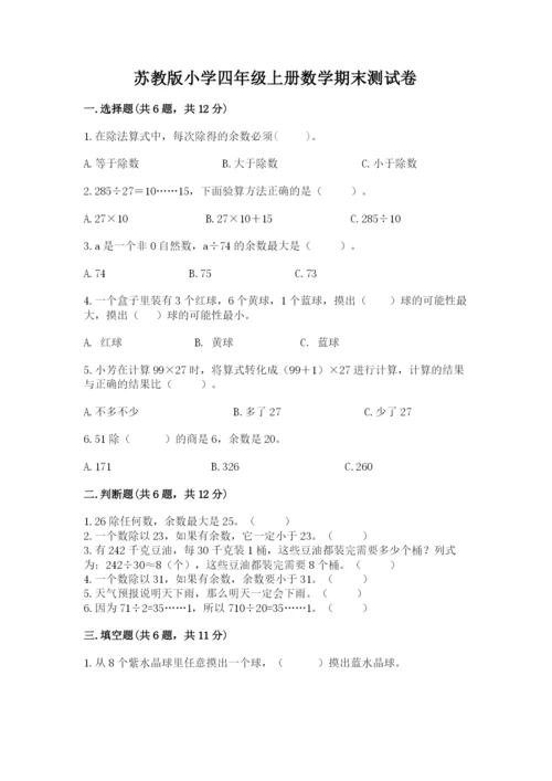 苏教版小学四年级上册数学期末测试卷含完整答案【名校卷】.docx