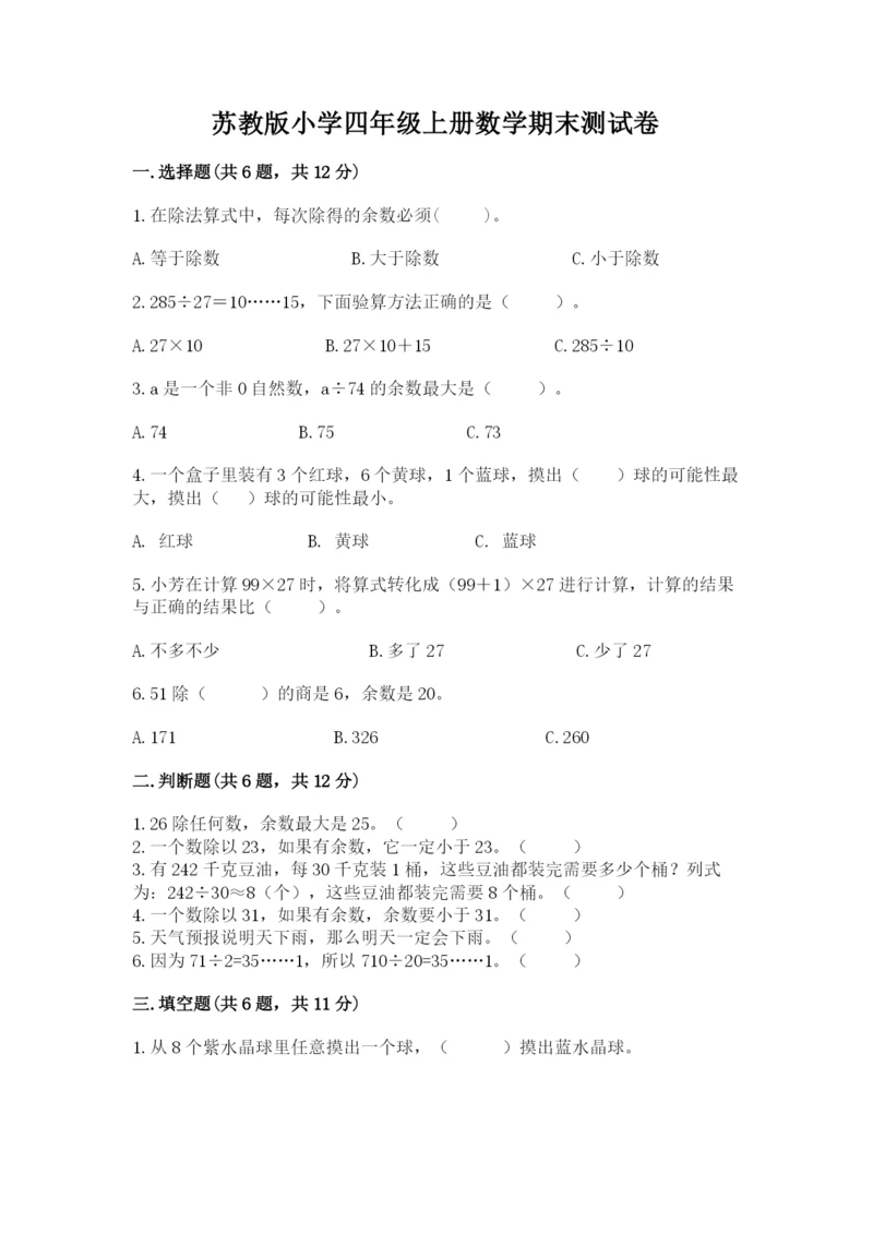 苏教版小学四年级上册数学期末测试卷含完整答案【名校卷】.docx