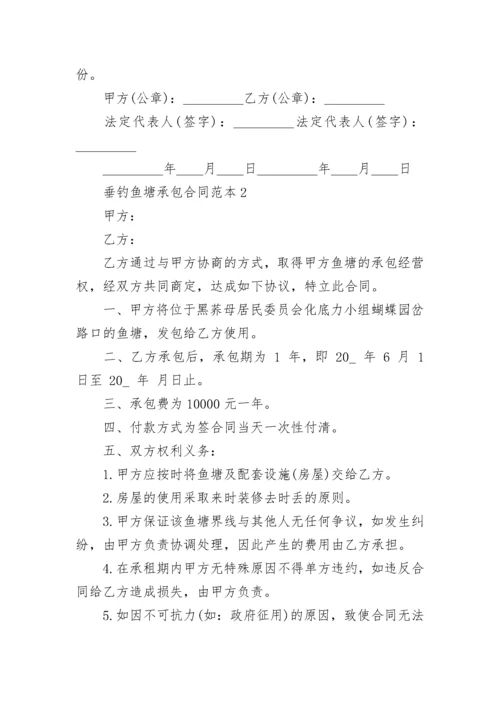 2022垂钓鱼塘承包合同范本3篇.docx