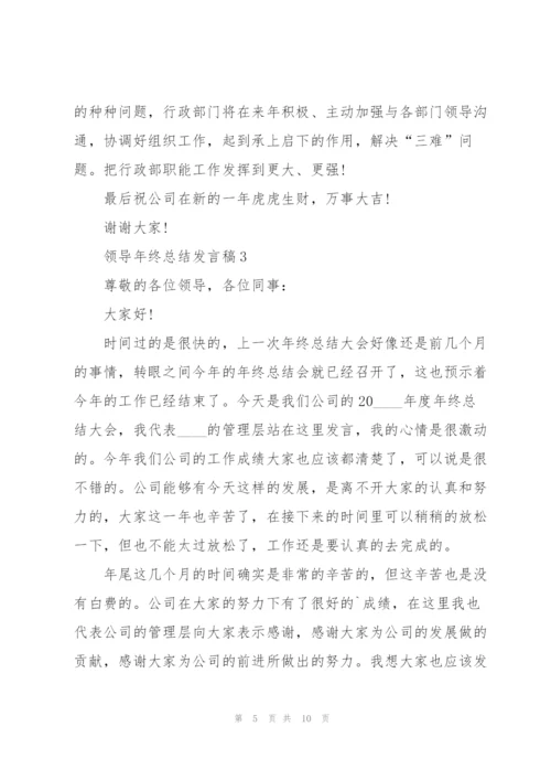 领导年终总结发言稿5篇.docx