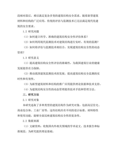 结构安全性评估与监测技术的研究