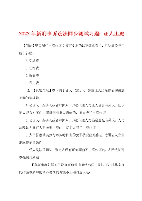 2022年新刑事诉讼法同步测试习题：证人出庭