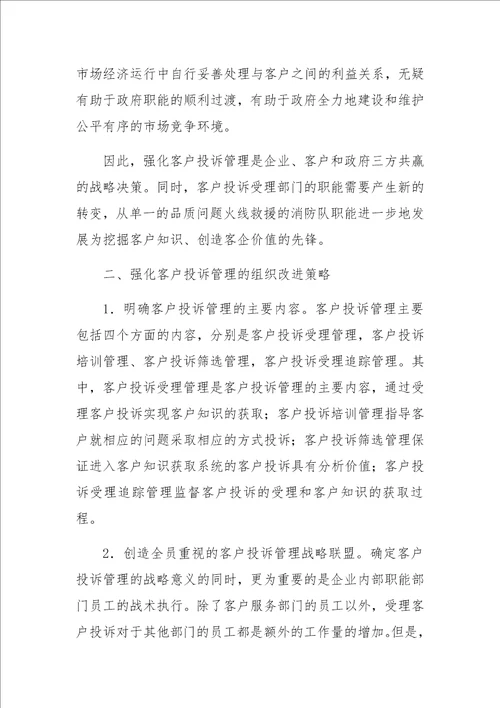 面向知识挖掘与价值创造的客户投诉管理