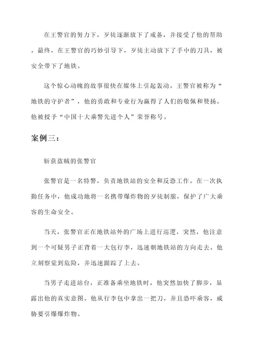 先进乘警事迹材料