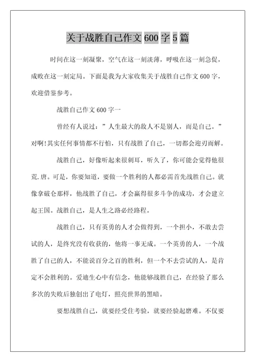 关于战胜自己作文600字5篇