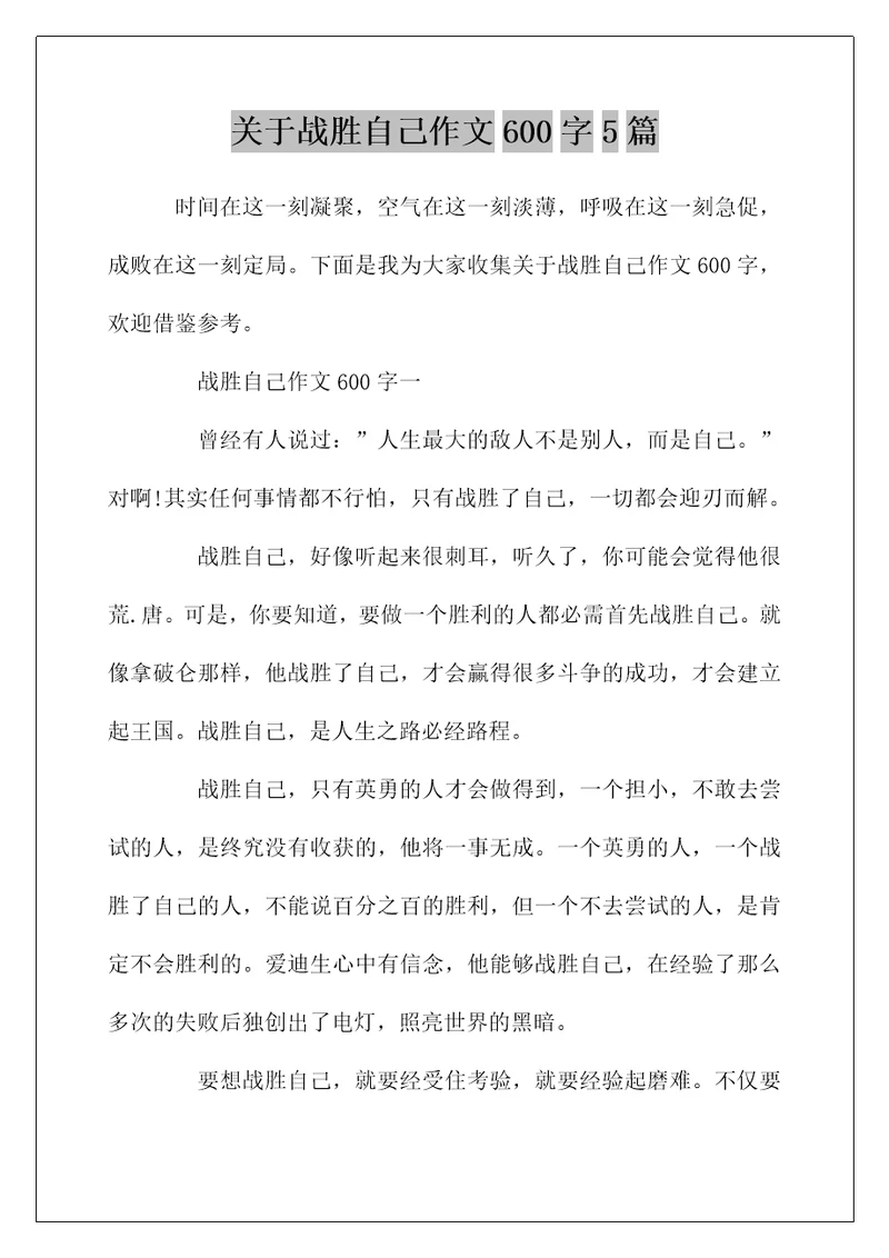 关于战胜自己作文600字5篇