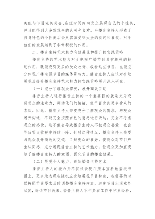 播音主持艺术魅力实践探究论文.docx