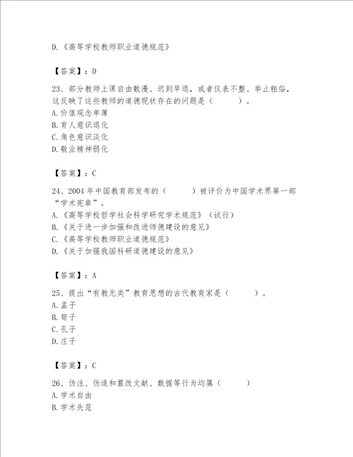 2023高校教师职业道德素养题库附答案能力提升