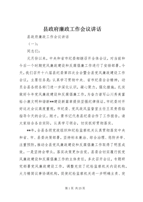县政府廉政工作会议讲话 (7).docx