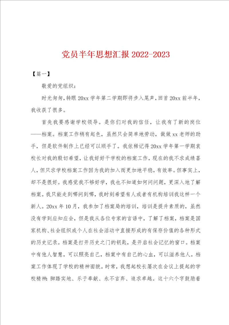 党员半年思想汇报20222023