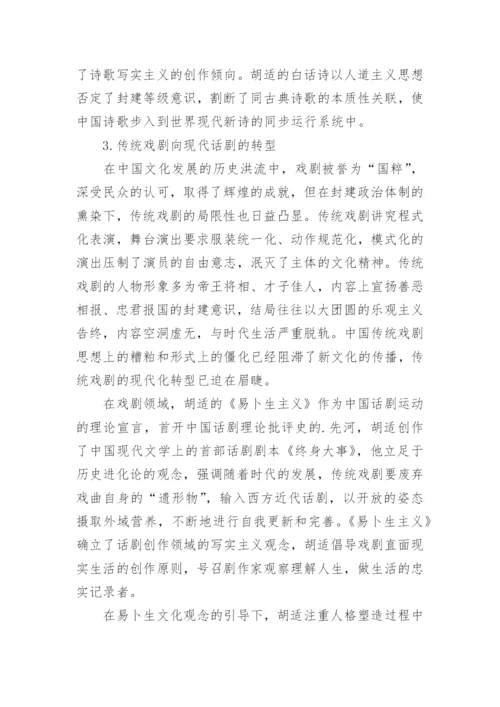 胡适白话文体影响探析论文.docx