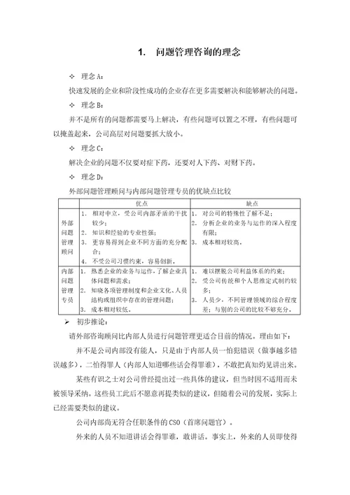 XX公司问题管理咨询建议书