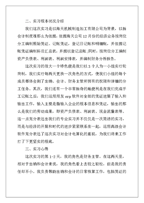 会计认识实习报告范文精选