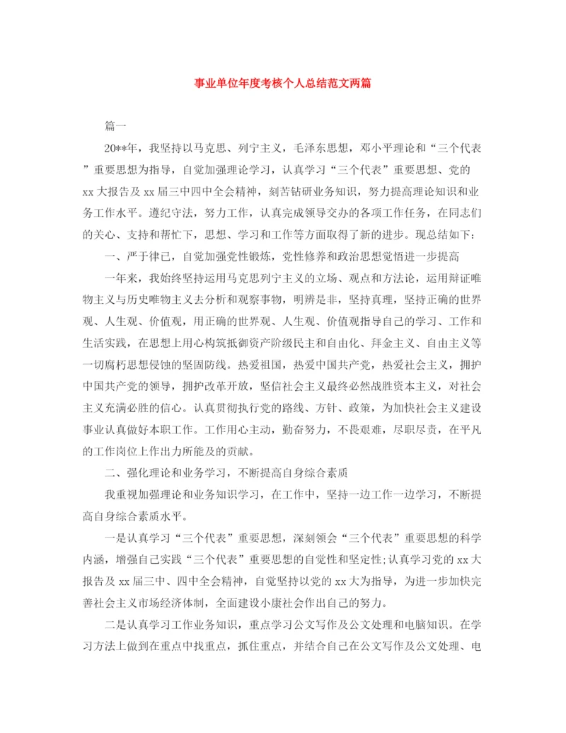 精编之事业单位年度考核个人总结范文两篇.docx