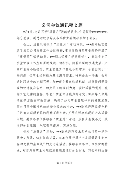 公司会议通讯稿2篇 (2).docx