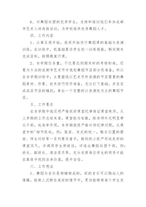 小学舞蹈社团活动计划.docx