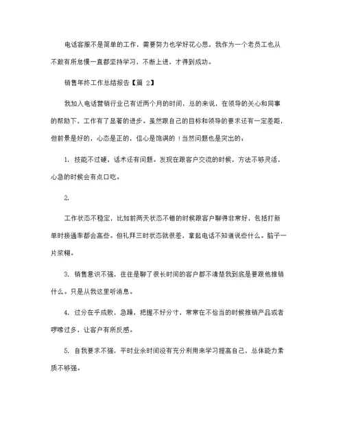 销售年终工作总结报告2022（七篇）