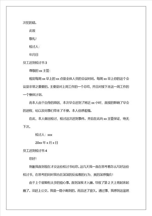 员工迟到检讨书15篇
