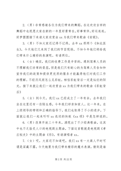 单位春节晚会主持词(精选多篇).docx