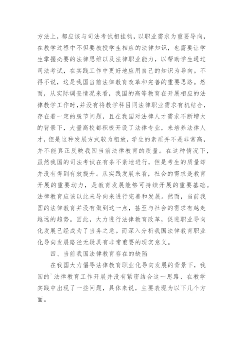 浅析我国法律教育职业化导向研究论文.docx