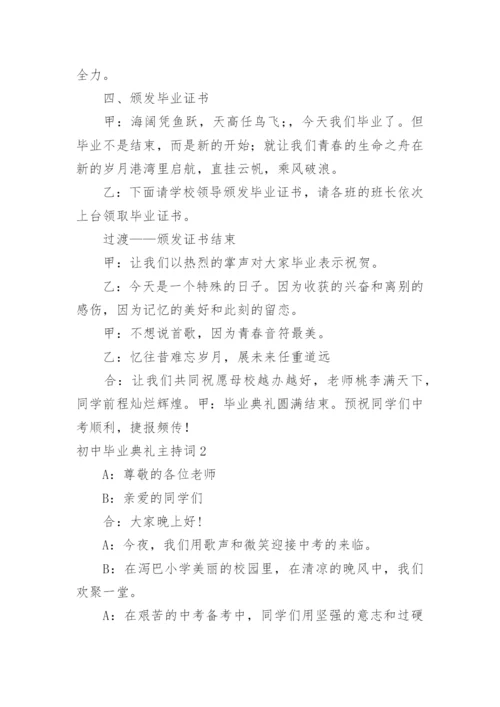 初中毕业典礼主持词.docx