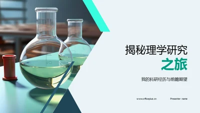 揭秘理学研究之旅